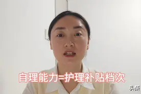 特困金（五保）竟是按照自理能力区分档次的，不同档次钱数不同！图片