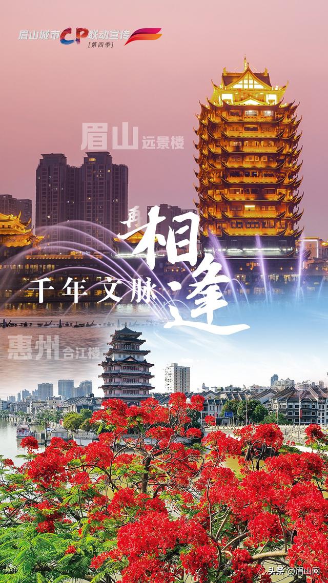 海报｜眉山&惠州：千年文脉再相逢 万里同吟共潮生