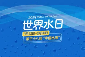 2025年“世界水日”“中国水周”｜推动水利高质量发展 保障我国水安全图片