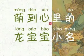 萌到心里有福气的龙宝宝小名乳名推荐图片