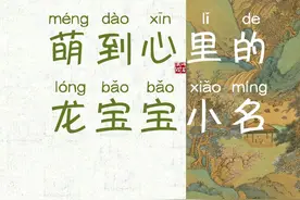萌到心里有福气的龙宝宝小名乳名推荐图片