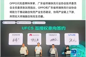 四大国产手机巨头“握手言和”，快充江湖终于要大一统？图片