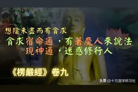 大修行人示现神通的背后！图片