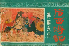 《后西游记》17得解东归-连环画图片