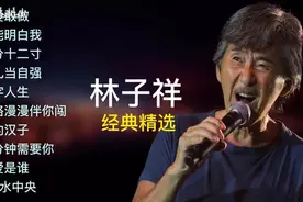 【美·听】林子祥十首经典精选合集图片