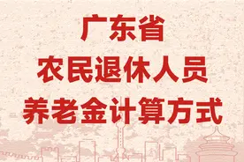 2024年广东省农民养老金能领多少钱？缴纳15年，每年能领4000元吗图片