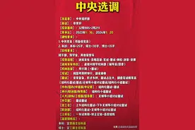 中央选调生！2024招录岗位计划表、高校范围、待遇发展…图片