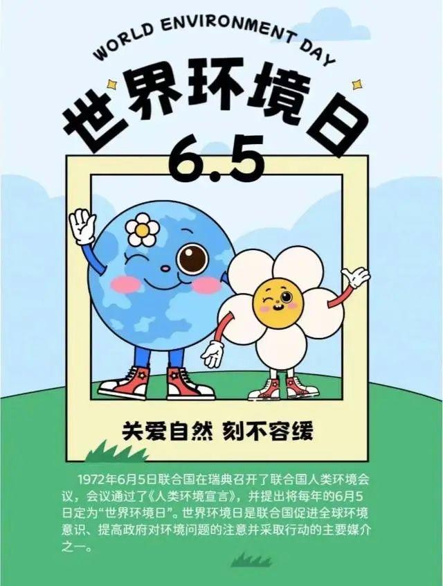 6月5日 世界环境日保护环境宣传标语，保护环境，从我做起。