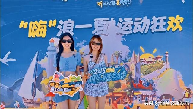 【乐享烟台】2025烟台国际海岸生活季四场活动书写烟台的“夏日记忆”