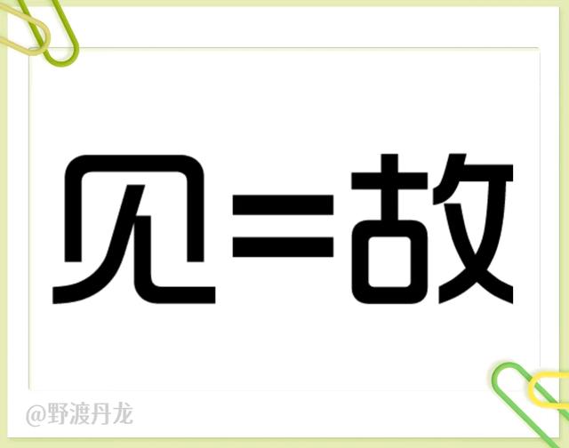 52图猜成语,“如”字成语专辑,来体会吉祥如意、一见如故的美妙