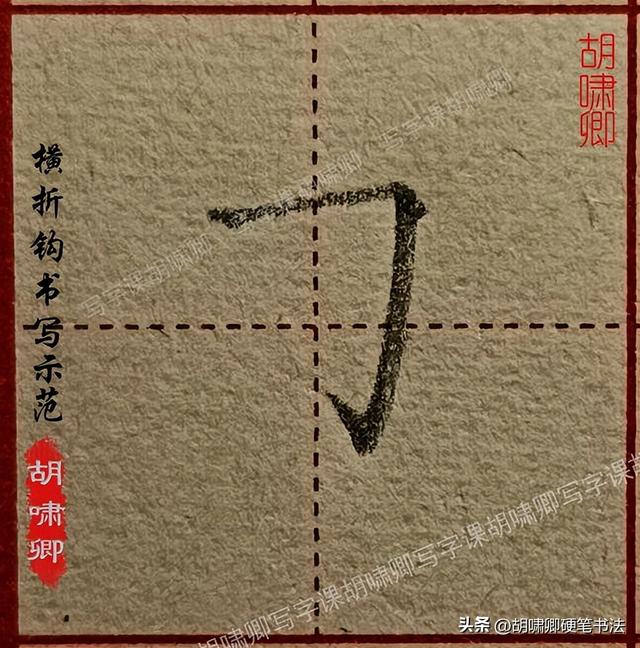 练字必备！20个基本笔画书写要点