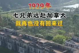 广东开平七兄弟建好七栋碉楼，远赴海外后失踪！图片