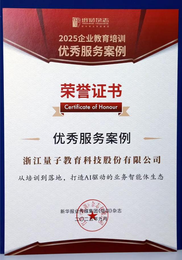 量子教育荣获双料大奖！解码企业AI化转型人才培养新范式