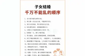 子女结婚千万不能乱的顺序，这些事要牢记图片