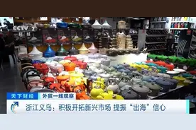 美国订单转非洲！义乌商家开拓新兴市场，提振“出海”信心图片