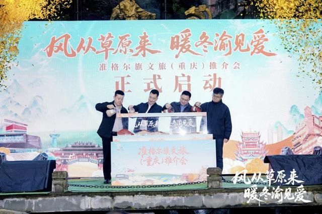 “风从草原来 暖冬渝见爱”准格尔旗文旅（重庆）推介会在洪崖洞圆满举办