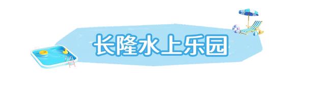 好热啊……看我一头猛扎扎扎扎扎进番禺的玩水圣地！