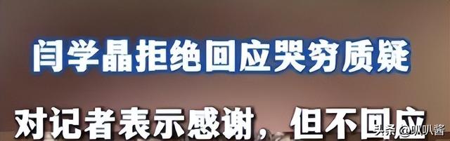 人狂必有祸！这次被何庆魁骂白眼狼的闫学晶	，狐狸尾巴藏不住了