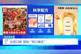 总台曝光低价宠物粮乱象 河北邢台部分宠物粮虚标成分、篡改产地图片