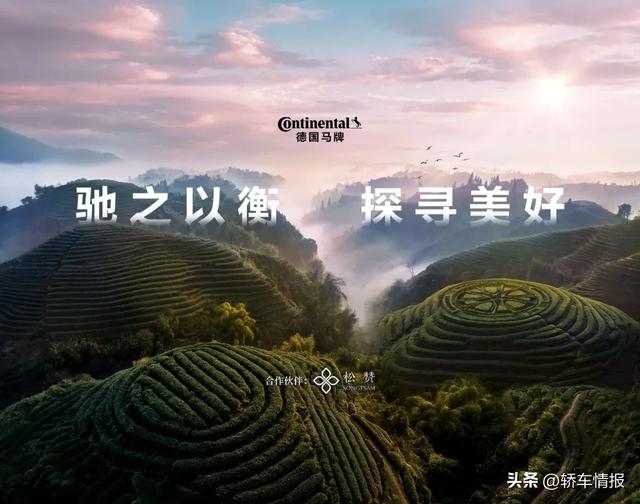 德国马牌冠名松赞普洱自由行路线 全维稳行守护“驰之以衡 探寻美好”