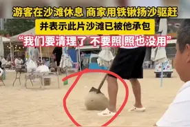 闹大！游客在沙滩休息遭恶霸摊主用铁锹扬沙驱赶，表示沙滩被承包图片