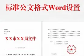 标准的Word公文格式图片