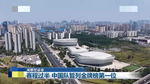 今日要闻！8月12日凌晨2点前，成都世运会中国目前金牌榜第一