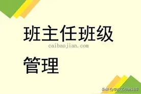 《拿捏学生，管好班级》----优秀班主任经验交流发言稿图片