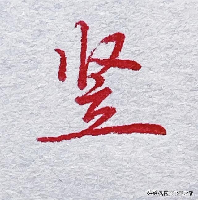 上下结构的字怎样写好？
