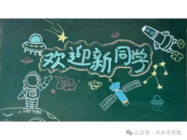 精选新学期黑板报，各位老师请保存好！