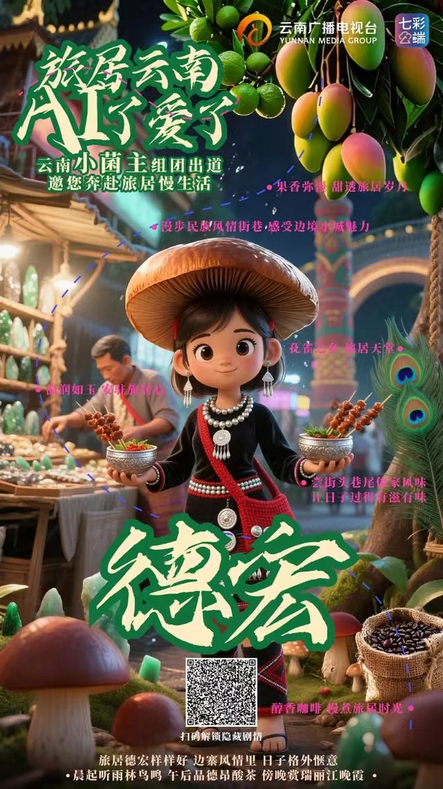 旅居云南·AI了爱了丨“云南小菌主”震撼集结，带你一站式解锁云南旅居密码