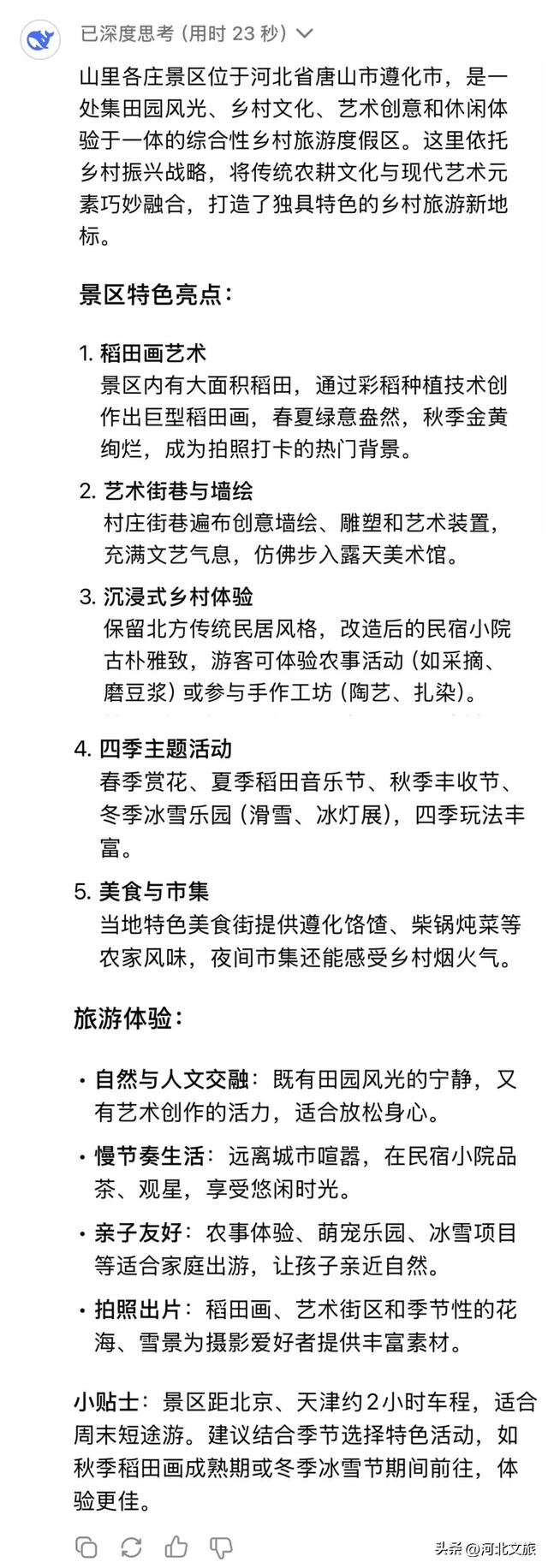 唐山遵化山里各庄 | DeepSeek也太懂山里各庄了！