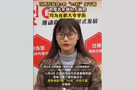 肯定！江西3名“95”后女干部信息被扒，在职大专学历，值得表扬图片
