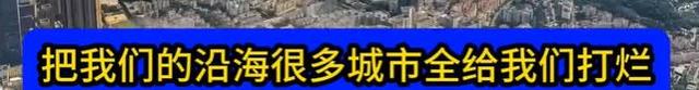 戴旭：中美一旦发生战争，美国有实力将中国沿海城市打得稀巴烂？