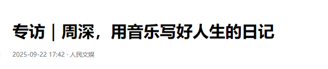 央媒亲自专访，揭开32岁周深真实处境，那英确实一个字都没说错