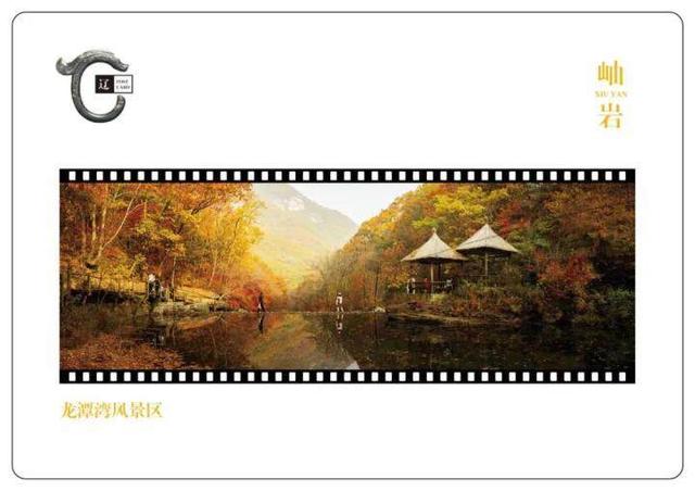 文旅融合新探索！岫岩推出胶片主题明信片