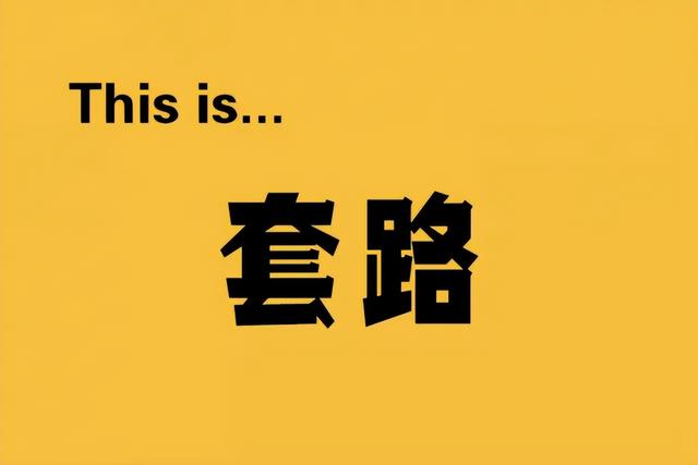 除了黄金是真的，其他都是假的！