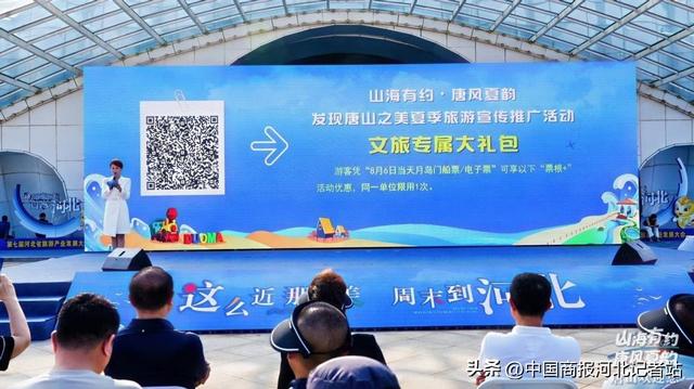 山海有约 唐风夏韵 “发现唐山之美”夏季旅游宣传推广活动在唐山旅游岛举行