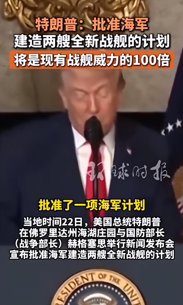 特朗普打造“黄金舰队”，到底想对付谁？