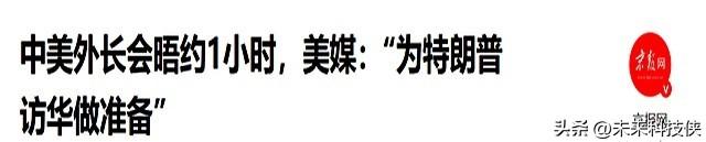 见完王毅后。鲁比奥180度转变，两个词高度评价，称中美将会晤