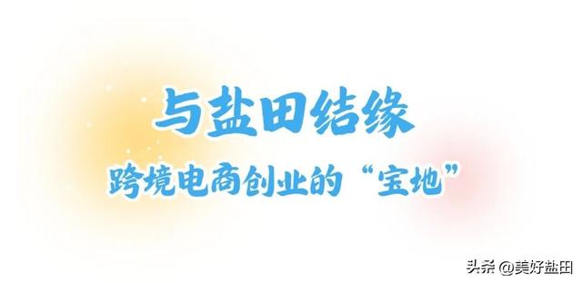 口述盐田 | 孙木辉：创业盐田，看跨境电商如何助力中英街焕发新活力