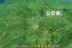 湖北县域介绍：公安县，为何被称为“全国最委屈的县”图片