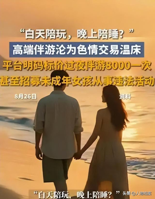 白天陪玩、晚上陪睡!明码标价8000元一次,未成年人成重点目标