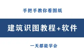 在工地不会看图纸，不用求人教，只需一个软件手把手一天就能学会图片