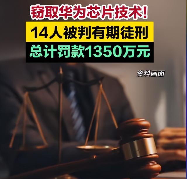 细思极恐，偷华为芯片技术团伙宣判，但关键技术或已流到国外