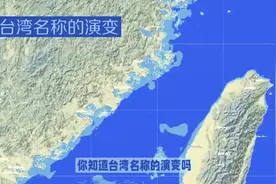你知道台湾名称的演变吗图片