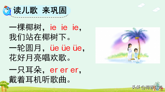 汉语拼音ie、üe、er图文讲解
