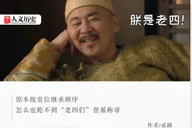 皇四子出品，必属精品：那些“老四”出身的皇帝里，谁最强？图片