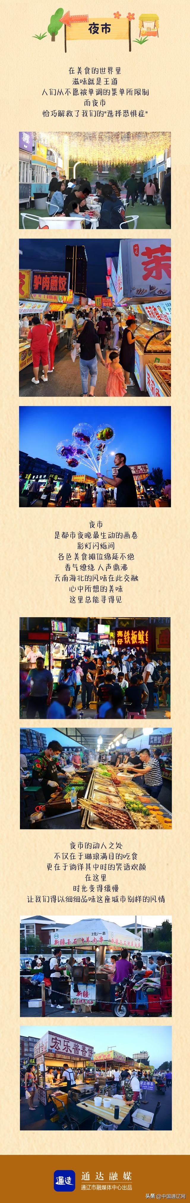 “早市喂饱胃，夜市治愈心”——通辽人的一天这样过！