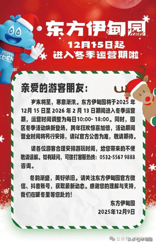 下周起！东方伊甸园开启冬季运营期！